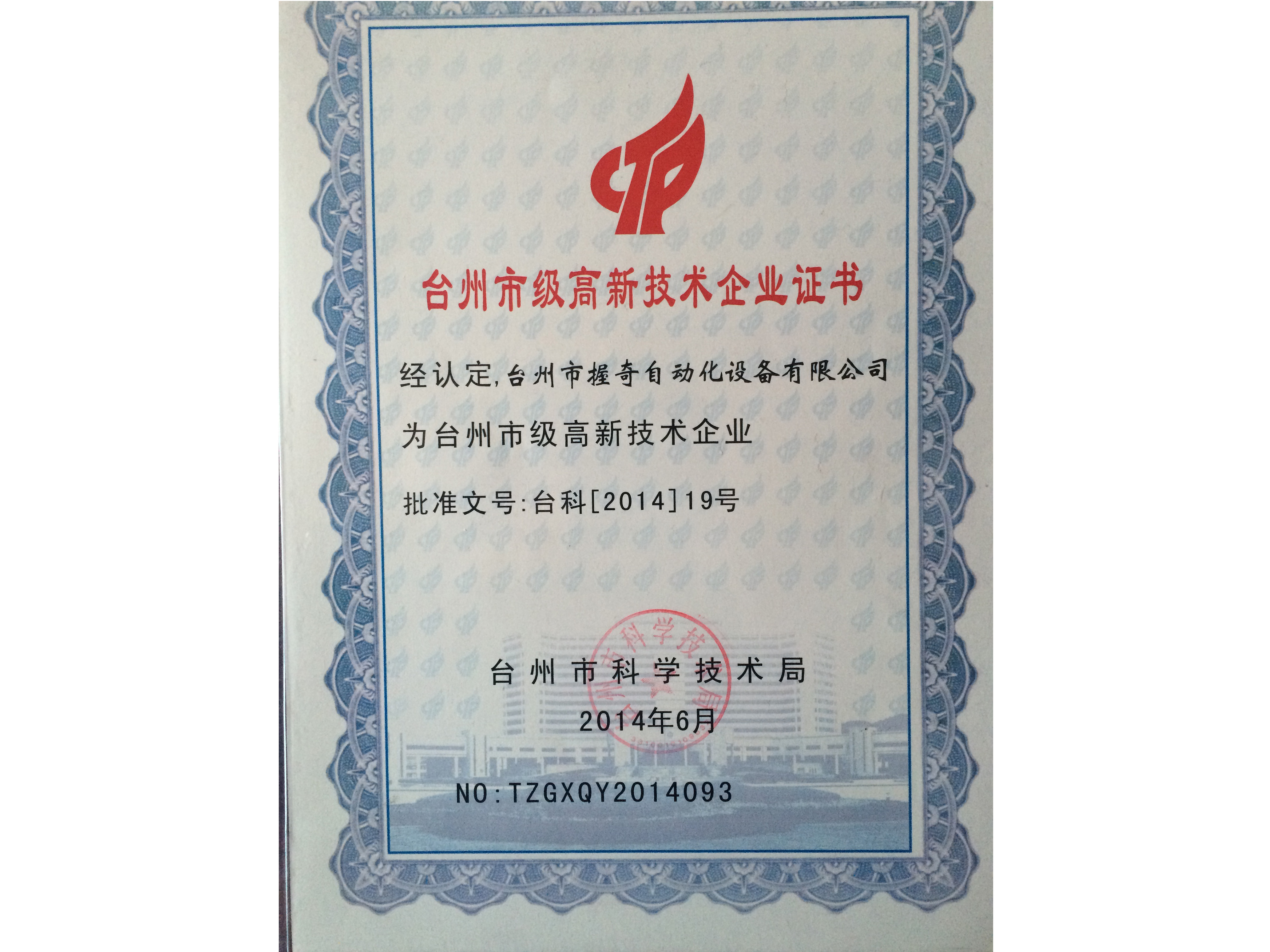 臺州市級高新技術企業證書