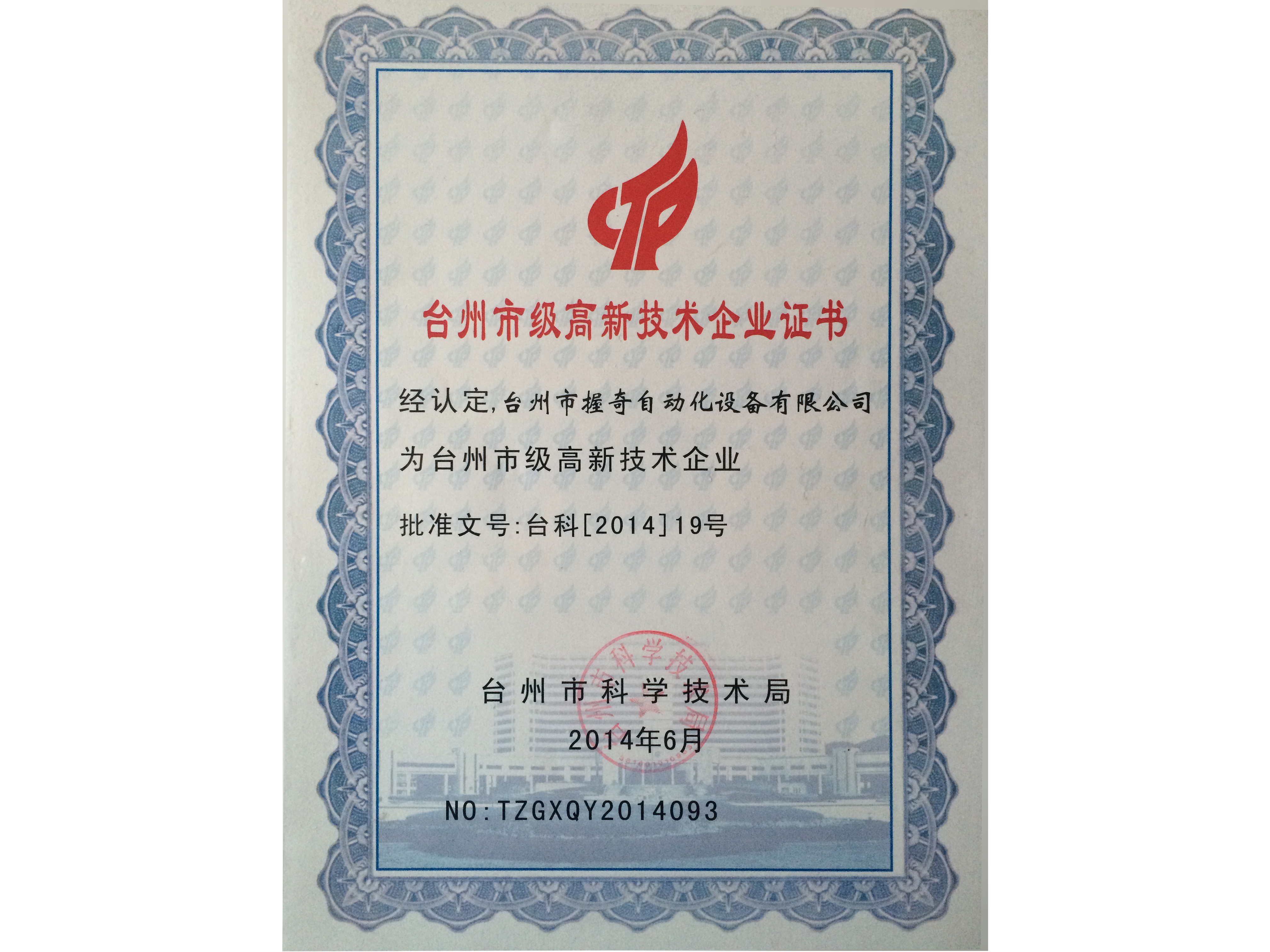 臺州市級高新技術企業證書
