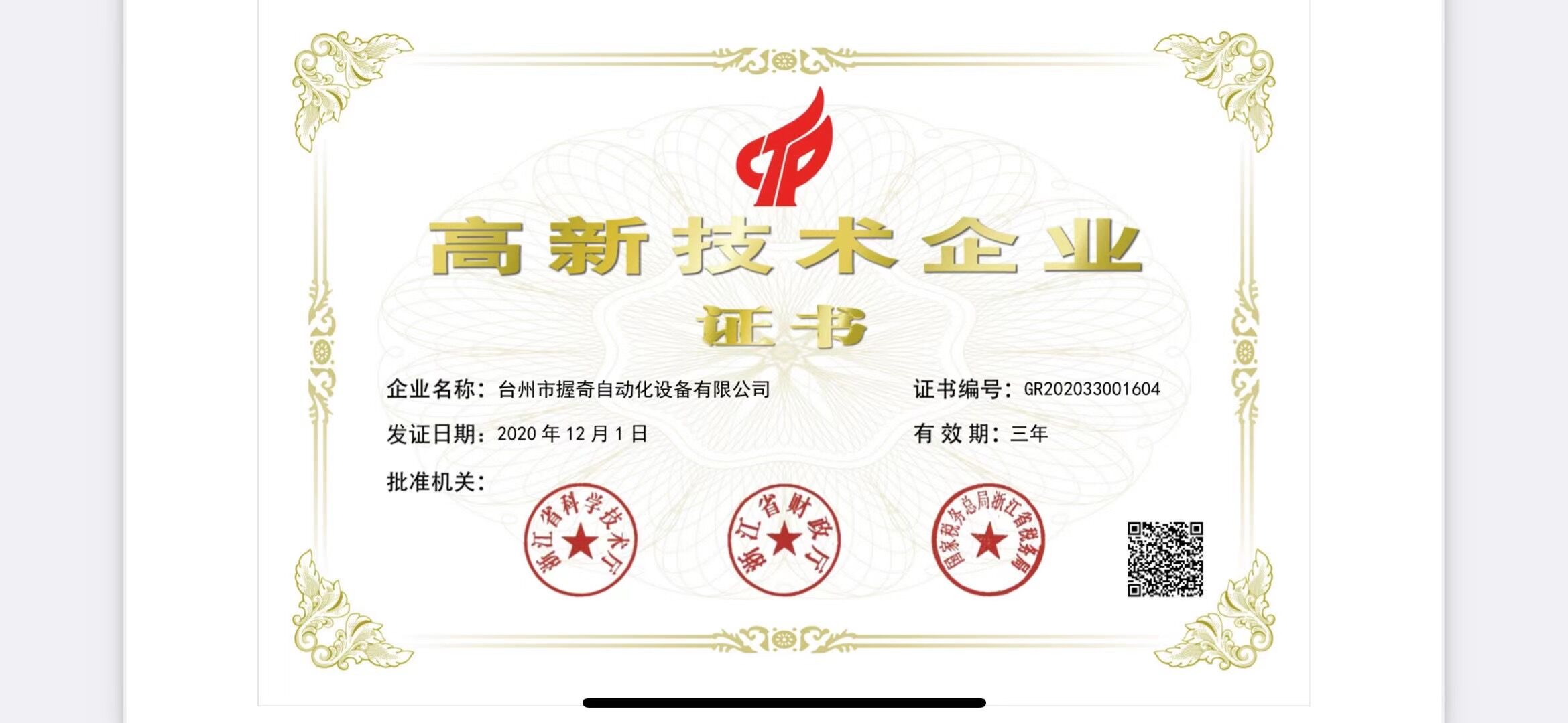 臺州市級高新技術企業證書